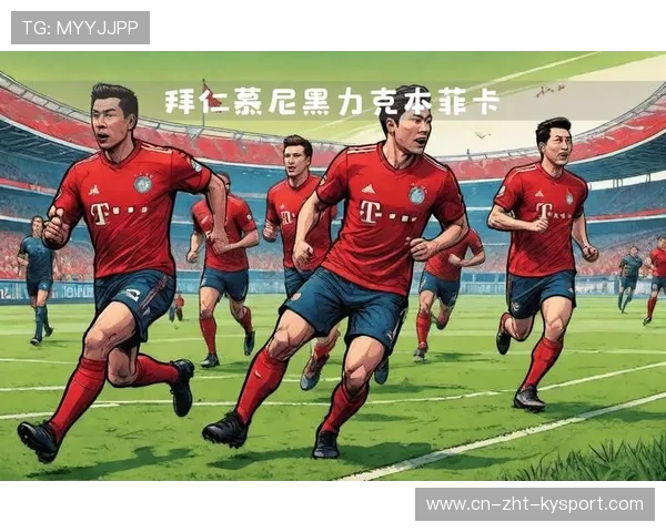 拜仁整体推进训练更一致：打造无懈可击的冠军团队